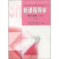 配合普通高中课程标准实验教科书·新课程导学：数学选修（2-1 A版）