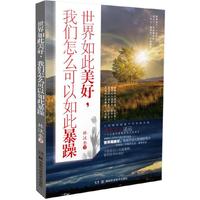世界如此美好，我们怎么可以如此暴躁