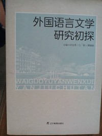 外国语文学研究初探