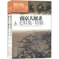 南京大屠杀史料集·特辑（73-74）：中方史料（套装上下册）
