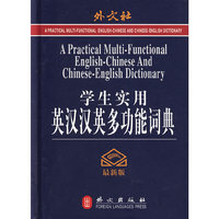 学生实用英汉汉英多功能词典（外文社）