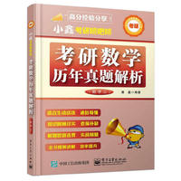 小鑫考研嘚吧嘚-考研数学历年真题解析（数学三）