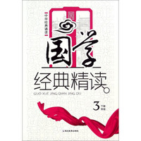 中华经典诵读·国学经典精读：三年级下
