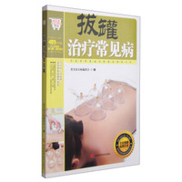 悦读生活：拔罐治疗常见病