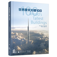 世界摩天大楼100