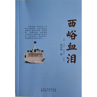西峪血泪