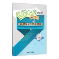 七年级-科学尖子生培优训练-决胜名校提前招
