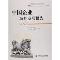 2015-中国企业海外发展报告