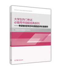 考研教育学历年真题超详标准解析-大学生热门考试必备用书馆配经典系列