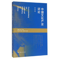 中国文化产业评论(第22卷)