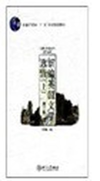 新编英国文学上