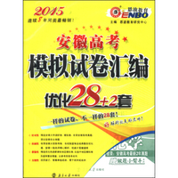 恩波教育·安徽高考模拟试卷汇编·优化28+2套：化学（2015 附做题小帮手）
