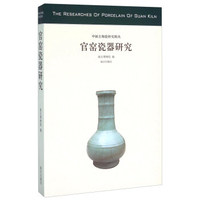 官窑瓷器研究