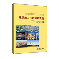 建筑施工技术创新实例
