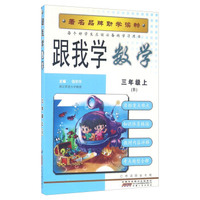 跟我学数学（三年级上 B）