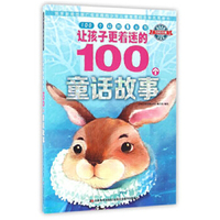 100个好故事丛书·让孩子更着迷的100个童话故事