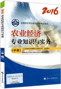中级经济师2016教材：农业经济专业知识与实务
