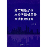 城市用地扩张与经济增长质量互动机理研究 0