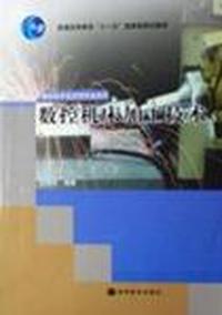 数控机床加工技术