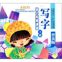 幼小衔接课程:写字(普及版)下