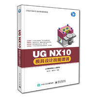 UG NX10模具设计技能课训