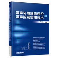 噪声环境影响评价与噪声控制实用技术