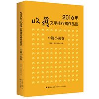 2016年-中篇小说卷-收获文学排行榜作品选