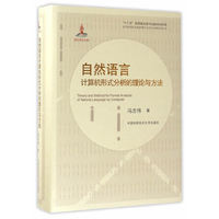 自然语言计算机形式分析的理论与方法