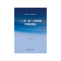 一带一路沿线国家环境法概论