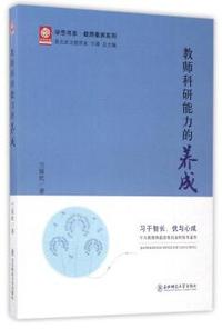 教师科研能力的养成