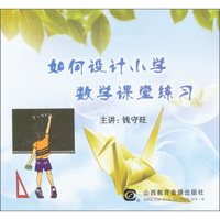 如何设计小学数学课堂练习（DVD）