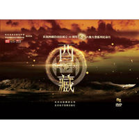 西藏(3DVD)6集大型人文纪录片