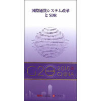 “G20与中国”：国际货币体系改革与SDR（日文版）
