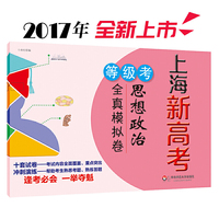 上海新高考·等级考·思想政治全真模拟卷