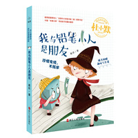 我与铅笔小人是朋友