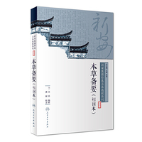 新安医籍珍本善本选校丛刊——本草备要（初刊本）