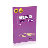 纳税实操 同步实训（第二版）