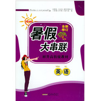 17秋英语.初升高衔接教材(初中版)-暑假大串联(全新修订)