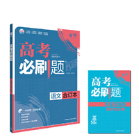 2018版 高考必刷题合订本 语文 理想树67高考自主复习