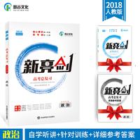 2018版 新亮剑政治 高考一轮复习用书政治全国版高中教辅高考必刷题
