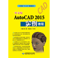AutoCAD 2015实例教程(中文版)