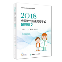 2018全国护士执业资格考试辅导讲义