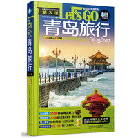 青岛旅行Let’s Go（第3版）