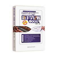 新手学记账一本就够:图解版