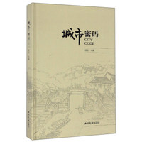 城市密码