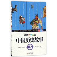 讲给小学生的中国历史故事3（插图版）