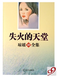失火的天堂(琼瑶全集)
