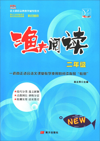 渔夫阅读（二年级 新课标）