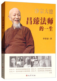 净宗大德昌臻法师的一生