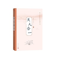 天人合一(中华传统价值观丛书)